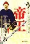 传说中国  人物主线图文版  帝王 封面