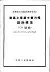 岩基上混凝土重力坝设计规范 CH123-60 封面