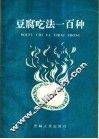 豆腐吃法一百种 封面
