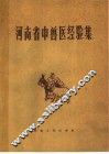 河南省中兽医经验集 封面