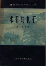 采石与轧石 封面