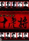 第二野战军十虎将 封面