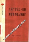 《共产党宣言》中的历史事件和人物简介 电子书封面