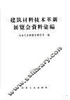 建筑材料技术革新展览会资料汇编 封面