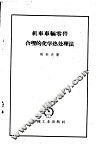 机车车辆零件合理的化学热处理法 封面