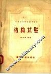 结构试验 封面