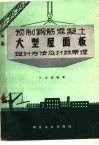 预制钢筋混凝土大型屋面板设计方法及计算原理 封面