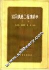 实用铁路工程地质学  下 封面
