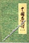 中国名菜谱  第6辑 封面