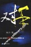 对手 封面