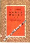 中等专业学校教学用书  汽车拖拉机制造工艺学  下 封面