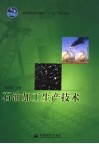 石油加工生产技术 封面