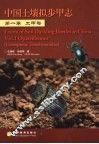 中国土壤拟步甲志 第1卷 土甲类 Vol.1 Opatriformes coleoptera：tenebrionidae 封面