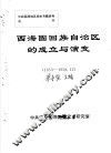 西海固回族自治区的成立与演变  1953-1958.12 封面