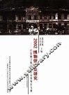 2002：博物馆公众研究  以旅顺日俄监狱旧址博物馆为例 封面