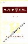 大连文化艺术史料  第1辑 封面