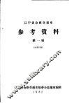 辽宁省公路交通史参考资料  第1辑 封面