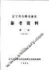 辽宁省公路交通史参考资料  第2辑 封面