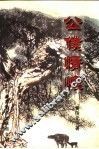 公仆情怀 封面