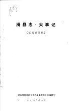 滑县志·大事记 封面