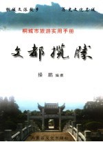 桐城市旅游实用手册  文都揽胜 封面