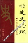 福建史论探  纪念朱维悀教授论文集 封面