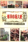 蚌埠市场大观 封面