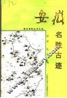 安徽名胜古迹 封面