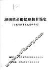 淮南革命根据地教育简史  安徽省教育史志资料专刊 封面