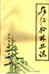庐江县林业志 封面