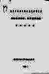 福建省贫困县脱贫致富参考资料  旧志经济资源、灾民资料选编  屏南县分册 封面