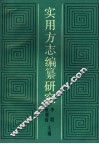 实用方志编纂研究 封面