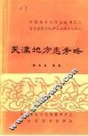 天津地方志考略 封面