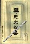专志文论集 封面