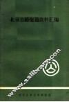 北京公路交通资料汇编  第2集 封面