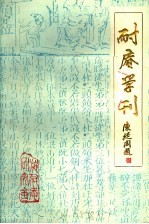 耐庵学刊  第5辑 封面