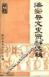 海安县文史资料选辑  第1辑 封面