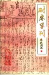 耐庵学刊  第3辑 封面