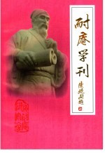 耐庵学刊  第15辑 封面