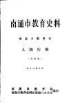 南通市教育史料  南通市教育界  人物传略  供征求意见用  1919-1988年 封面
