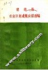 建德县农业区划成果应用选编 封面