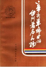 辛亥革命中的台州著名人物 封面