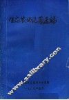 生态农业论著选编 封面