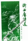 浙西唐诗选 封面