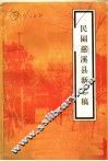 民国慈溪县新志稿 封面