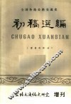 全国各地公路交通史初稿选编  建国前部分 封面