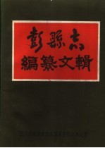 彭县志编纂文辑 封面