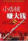 小店铺赚大钱  小资本创业全攻略  修订版 封面