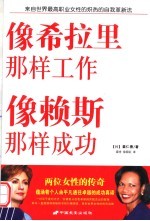 像希拉里那样工作  像赖斯那样成功  来自世界最高职业女性的炽热的自我革新法 封面