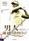 男人做成功的自己 封面